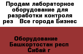 Продам лабораторное оборудование для разработки контроля рез - Все города Бизнес » Оборудование   . Башкортостан респ.,Сибай г.